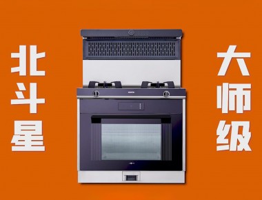愛家，就選北斗星“大師級 真蒸烤”